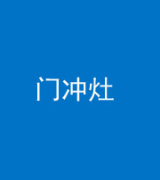 玉溪阴阳风水化煞九十九——门冲灶