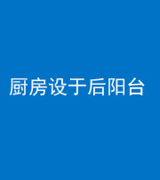 玉溪阴阳风水化煞一百零八——厨房设于后阳台