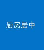 玉溪阴阳风水化煞九十七——厨房居中