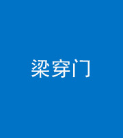 玉溪阴阳风水化煞六十九——梁穿门(室内穿心煞、巨杵撞钟煞)