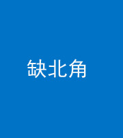 玉溪阴阳风水化煞五十四——缺北角