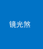 玉溪阴阳风水化煞一百二十四—— 镜光煞(卧室中镜子对床)