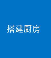 玉溪阴阳风水化煞一百一十—— 搭建厨房(包袱屋)