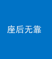 玉溪阴阳风水化煞一百五十——座后无靠