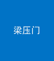 玉溪阴阳风水化煞七十——梁压门