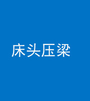 玉溪阴阳风水化煞一百二十二—— 床头压梁 