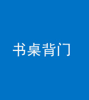 玉溪阴阳风水化煞一百五十一——书桌背门