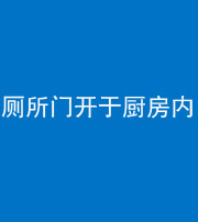 玉溪阴阳风水化煞一百零七——厕所门开于厨房内
