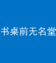 玉溪阴阳风水化煞一百五十二——书桌前无名堂