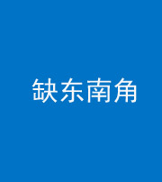 玉溪阴阳风水化煞五十七——缺东南角