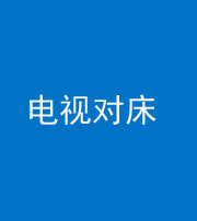 玉溪阴阳风水化煞一百三十七——电视对床