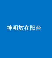 玉溪阴阳风水化煞一百七十四——神明放在阳台,且神明后方有窗