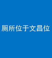 玉溪阴阳风水化煞一百五十六——厕所位于文昌位