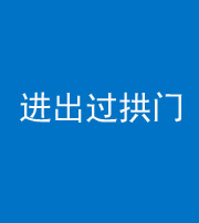 玉溪阴阳风水化煞七十七——进出过拱门