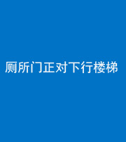 玉溪阴阳风水化煞一百五十八——厕所门正对下行楼梯