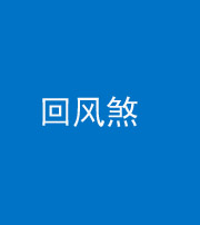 玉溪阴阳风水化煞六十七——回风煞