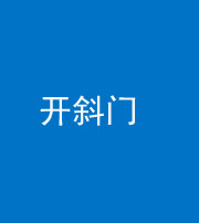 玉溪阴阳风水化煞六十四——开斜门