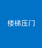 玉溪阴阳风水化煞七十三——楼梯压门