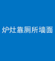玉溪阴阳风水化煞一百零四——炉灶靠厕所墙面