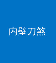玉溪阴阳风水化煞一百二十八—— 内壁刀煞(壁刀切床)