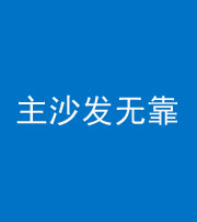 玉溪阴阳风水化煞八十六——主沙发无靠