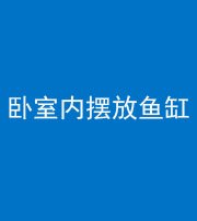 玉溪阴阳风水化煞一百四十七——卧室内摆放鱼缸