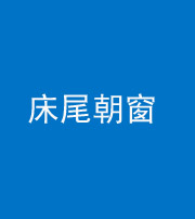 玉溪阴阳风水化煞一百四十四——床尾朝窗