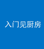 玉溪阴阳风水化煞九十二——入门见厨房