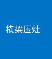 玉溪阴阳风水化煞一百零一——横梁压灶