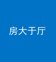 玉溪阴阳风水化煞九十——房大于厅
