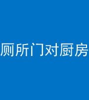 玉溪阴阳风水化煞九十六——厕所门对厨房门