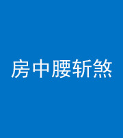 玉溪阴阳风水化煞一百二十一——房中腰斩煞