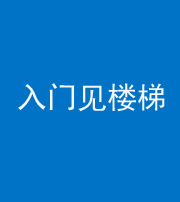 玉溪阴阳风水化煞七十九——入门见楼梯