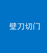 玉溪阴阳风水化煞六十三——壁刀切门