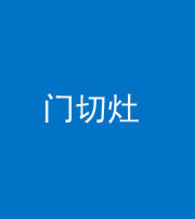 玉溪阴阳风水化煞九十八——门切灶