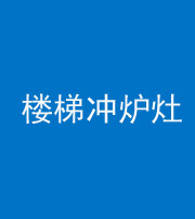 玉溪阴阳风水化煞一百零五——楼梯冲炉灶