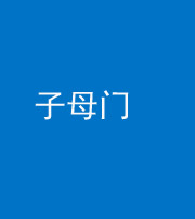 玉溪阴阳风水化煞七十一——子母门