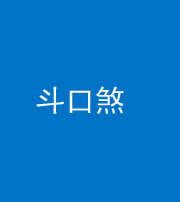 玉溪阴阳风水化煞六十二——斗口煞(大门对大门)