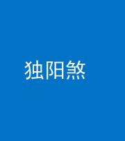 玉溪阴阳风水化煞四十二——独阳煞