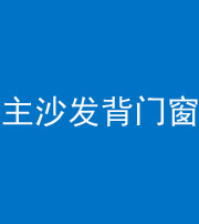 玉溪阴阳风水化煞八十五——主沙发背门窗