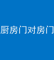 玉溪阴阳风水化煞九十五——厨房门对房门