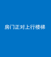 玉溪阴阳风水化煞一百三十一——房门正对上行楼梯
