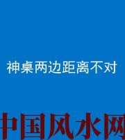 玉溪阴阳风水化煞一百七十二——神桌两边距离不对
