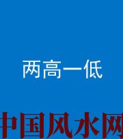 玉溪阴阳风水化煞四十八——两高一低